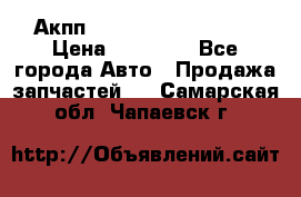 Акпп Range Rover evogue  › Цена ­ 50 000 - Все города Авто » Продажа запчастей   . Самарская обл.,Чапаевск г.